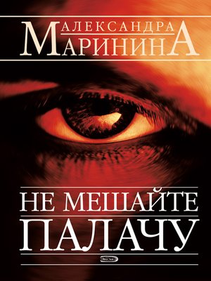 Не мешайте палачу - ebook